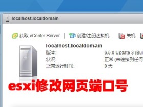 ESXI6修改网页端口号